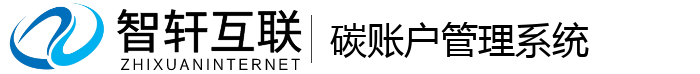 碳账户管理系统